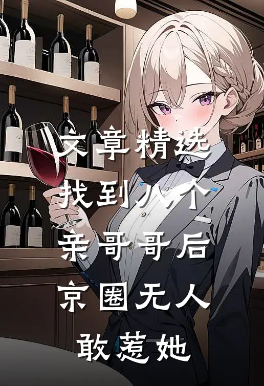 文章精选找到八个亲哥哥后，京圈无人敢惹她