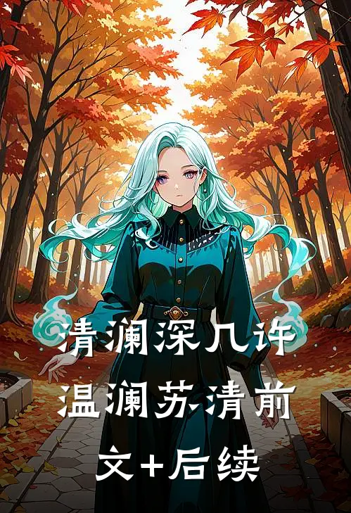 清澜深几许温澜苏清前文+后续