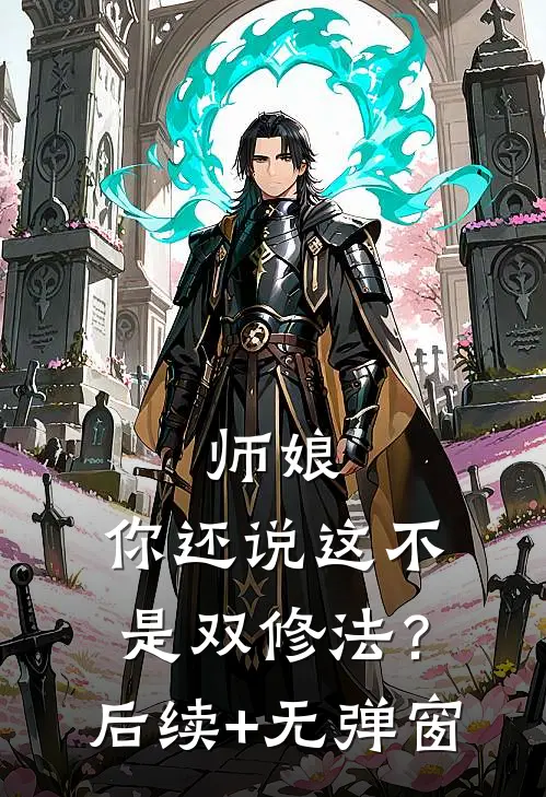 师娘，你还说这不是双修法？后续+无弹窗