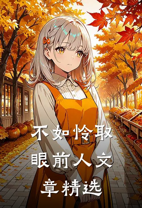 不如怜取眼前人文章精选