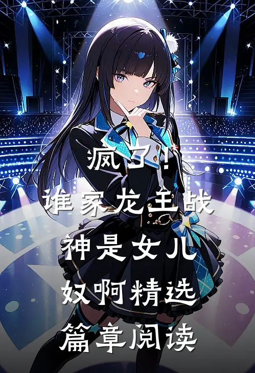 疯了！谁家龙王战神是女儿奴啊精选篇章阅读