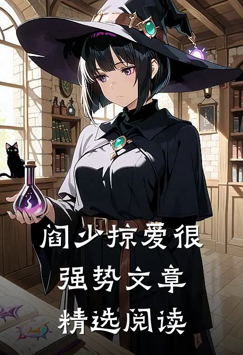 阎少掠爱很强势文章精选阅读