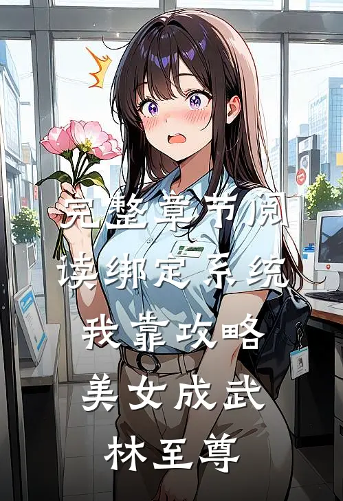 完整章节阅读绑定系统：我靠攻略美女成武林至尊