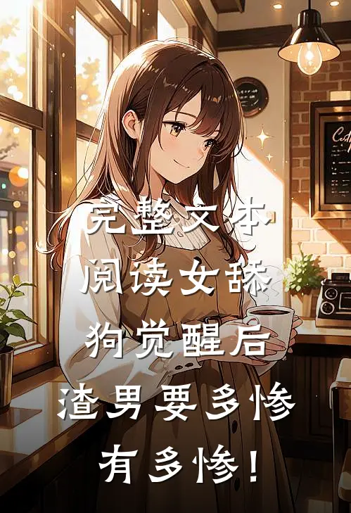 完整文本阅读女舔狗觉醒后，渣男要多惨有多惨！