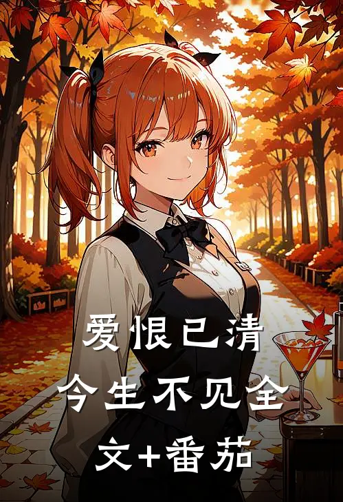 爱恨已清，今生不见全文+番茄