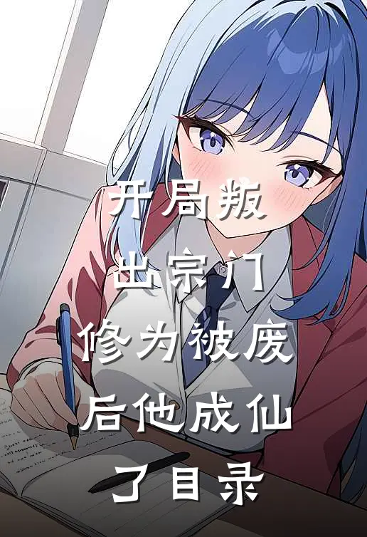 开局叛出宗门，修为被废后他成仙了目录