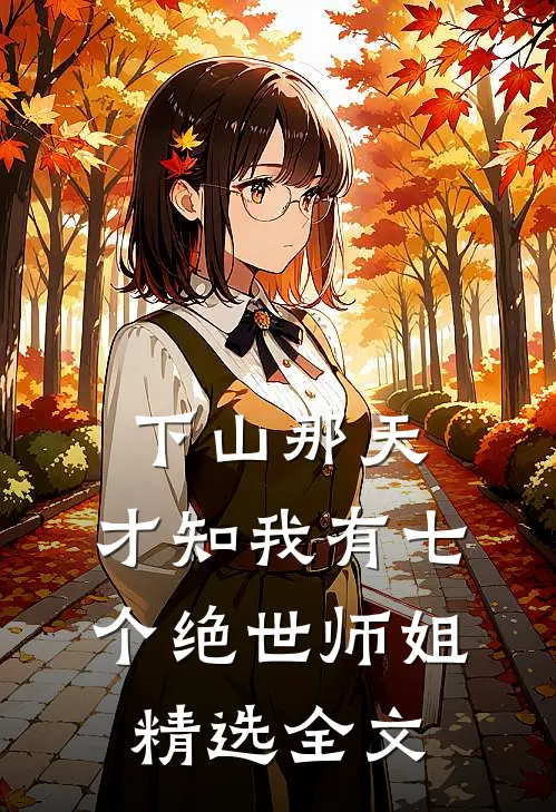 下山那天，才知我有七个绝世师姐精选全文