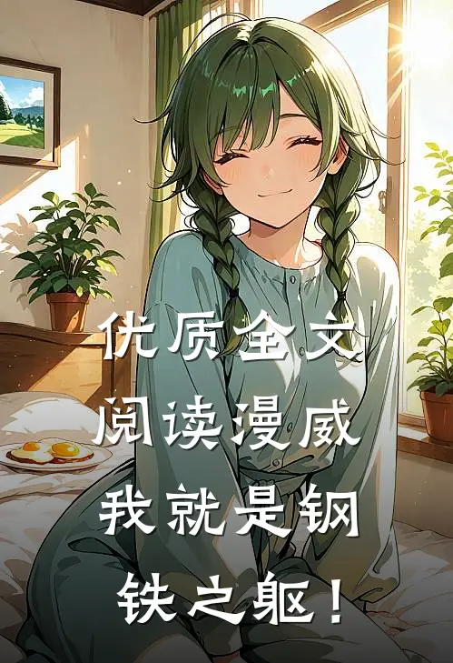 优质全文阅读漫威：我就是钢铁之躯！