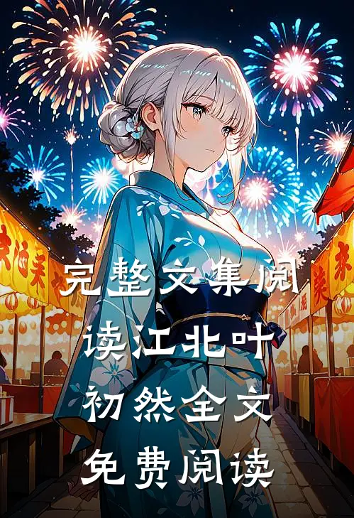 完整文集阅读江北叶初然全文免费阅读