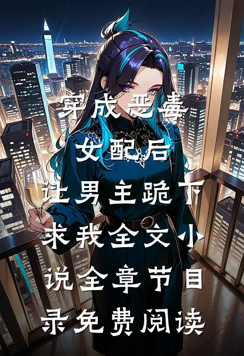 穿成恶毒女配后，让男主跪下求我全文小说全章节目录免费阅读