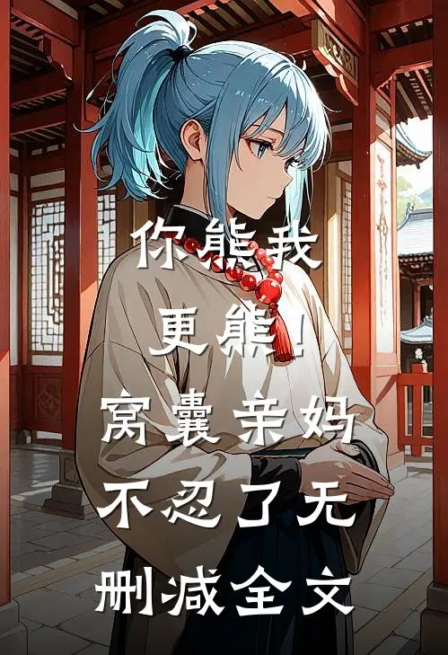 你熊我更熊！窝囊亲妈不忍了无删减全文