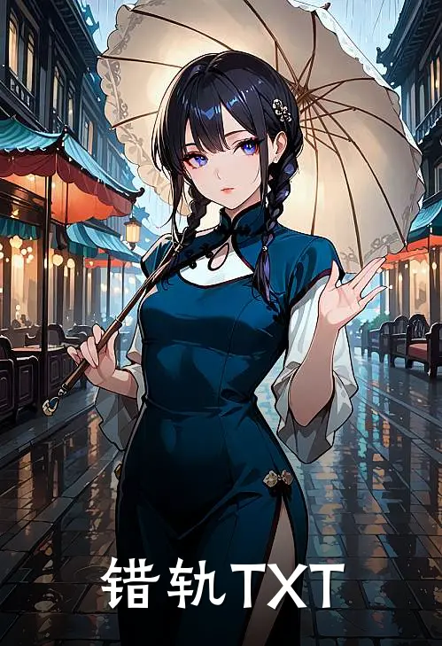 错轨TXT