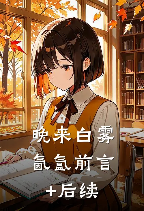晚来白雾氤氲前言+后续