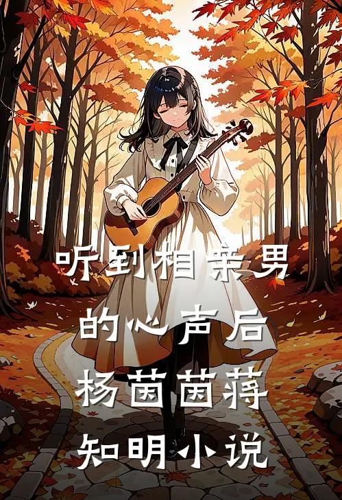听到相亲男的心声后杨茵茵蒋知明小说