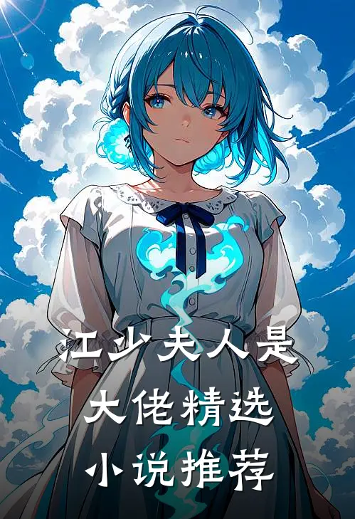 江少夫人是大佬精选小说推荐