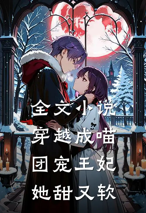 全文小说穿越成喵：团宠王妃她甜又软
