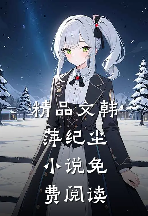 精品文韩萍纪尘小说免费阅读