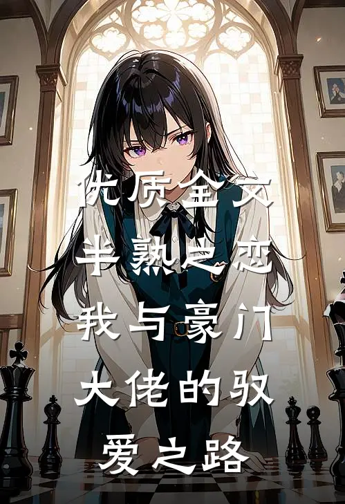 优质全文半熟之恋：我与豪门大佬的驭爱之路