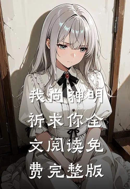 我向神明祈求你全文阅读免费完整版