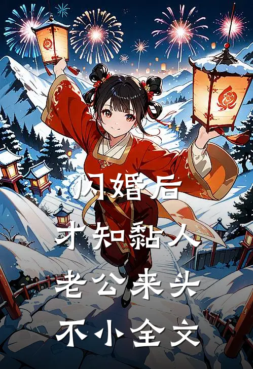 闪婚后，才知黏人老公来头不小全文