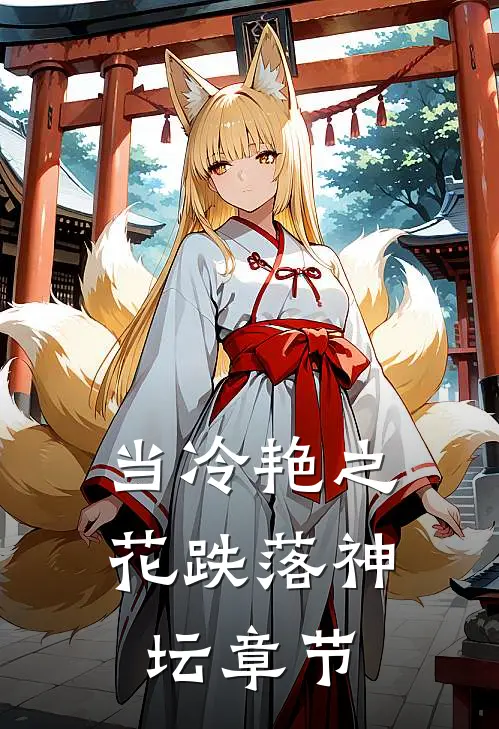 当冷艳之花跌落神坛章节