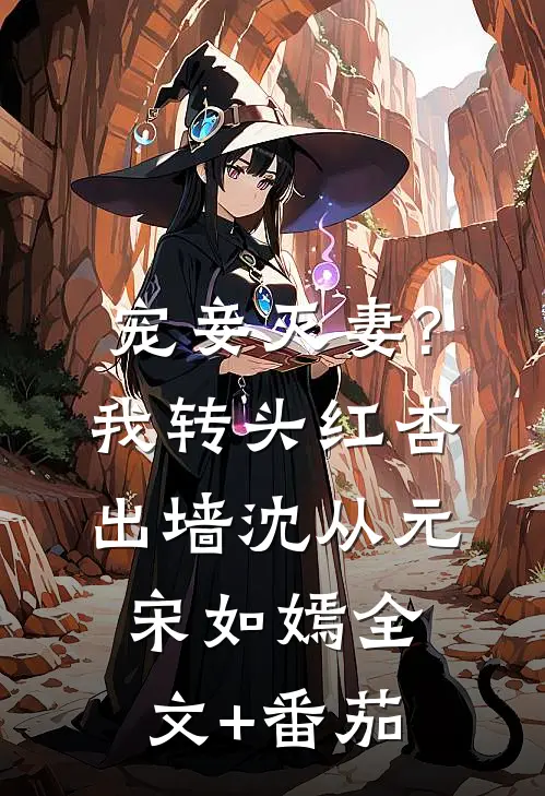 宠妾灭妻?我转头红杏出墙沈从元宋如嫣全文+番茄