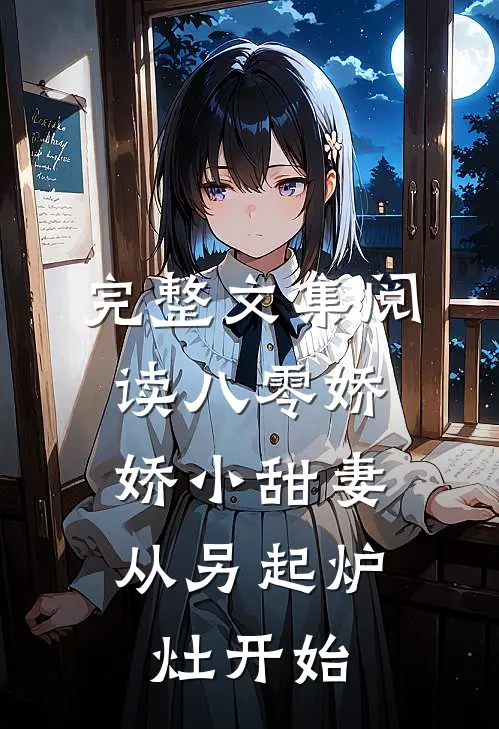 完整文集阅读八零娇娇小甜妻，从另起炉灶开始
