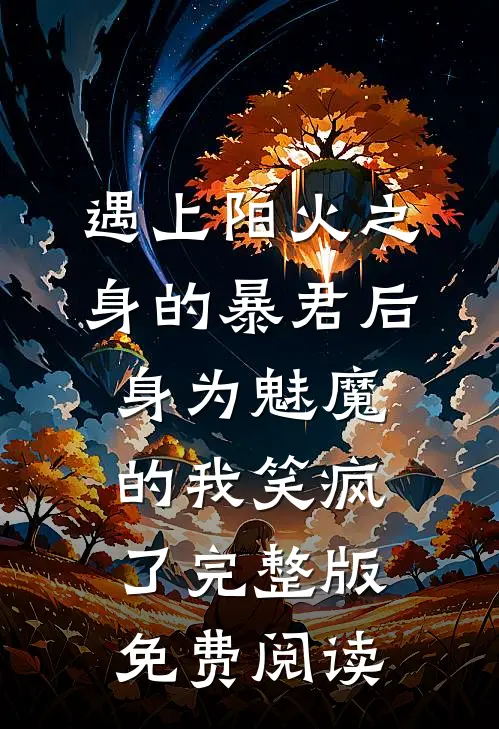 遇上阳火之身的暴君后，身为魅魔的我笑疯了完整版免费阅读