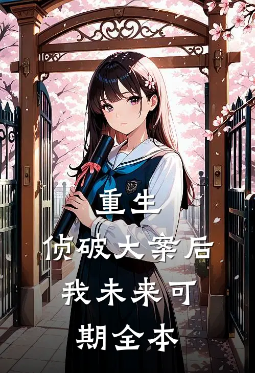 重生：侦破大案后，我未来可期全本