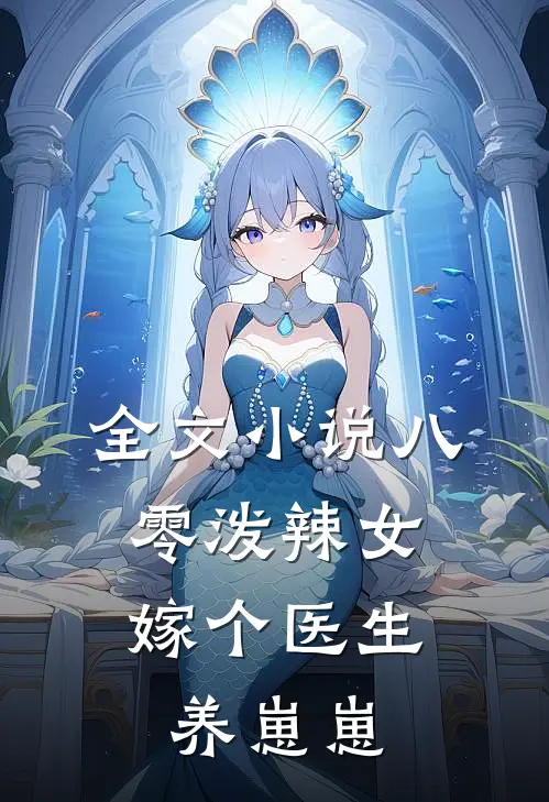 全文小说八零泼辣女，嫁个医生养崽崽