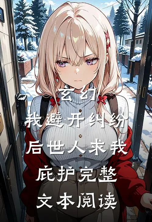 玄幻：我避开纠纷后世人求我庇护完整文本阅读