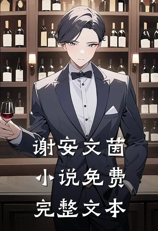 谢安文茵小说免费完整文本
