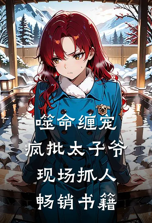 噬命缠宠：疯批太子爷现场抓人畅销书籍