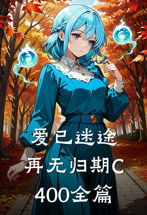 爱已迷途，再无归期C400全篇