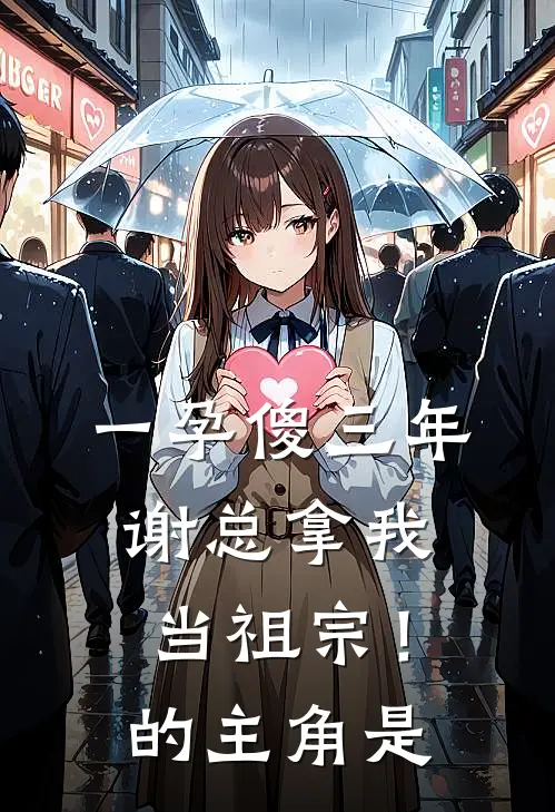 一孕傻三年，谢总拿我当祖宗！的主角是