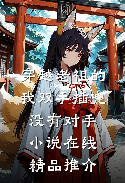 穿越老祖的我双手插兜没有对手小说在线精品推介