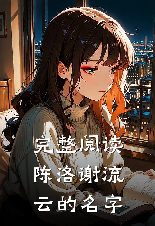 完整阅读陈洛谢流云的名字