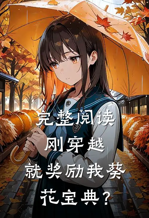 完整阅读刚穿越，就奖励我葵花宝典？