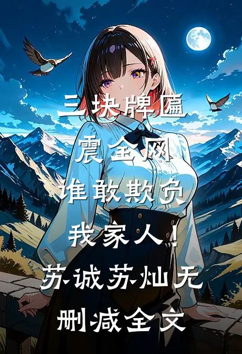 三块牌匾震全网，谁敢欺负我家人！苏诚苏灿无删减全文