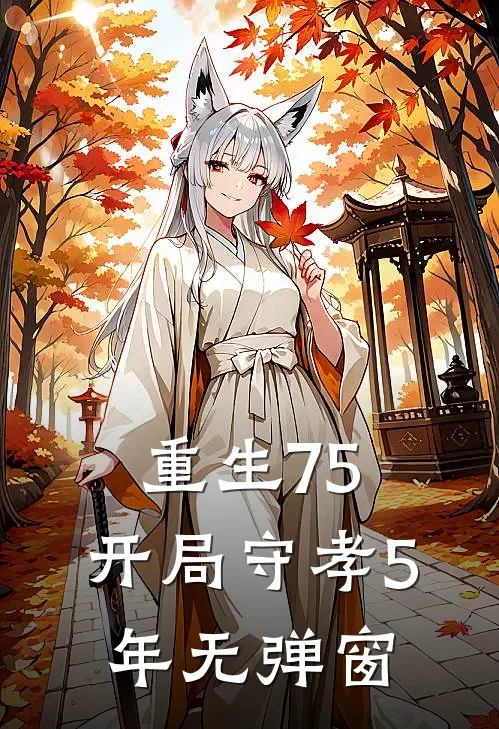 重生75：开局守孝5年无弹窗