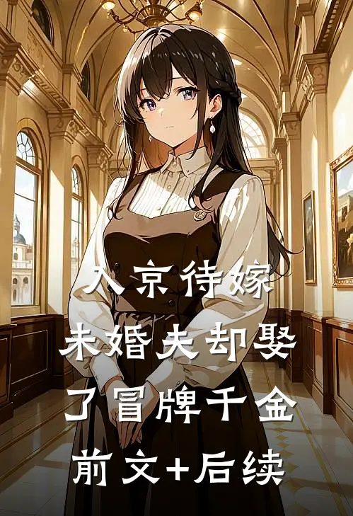 入京待嫁，未婚夫却娶了冒牌千金前文+后续