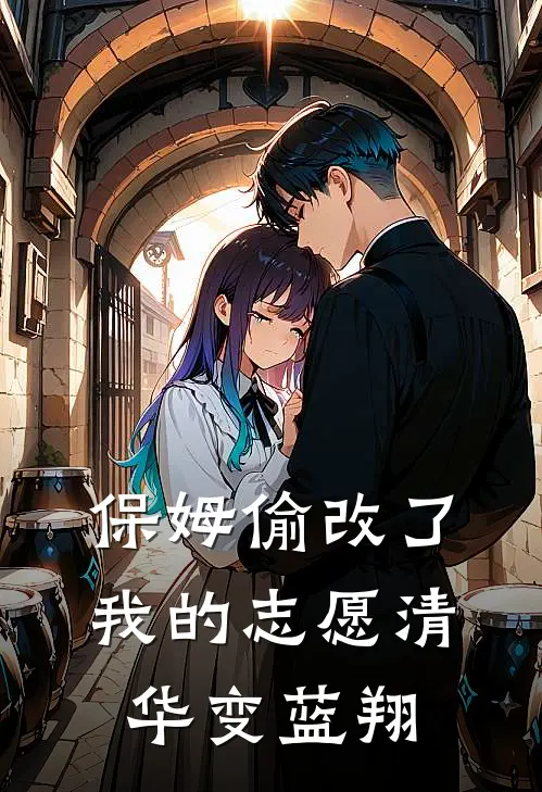 保姆偷改了我的志愿清华变蓝翔