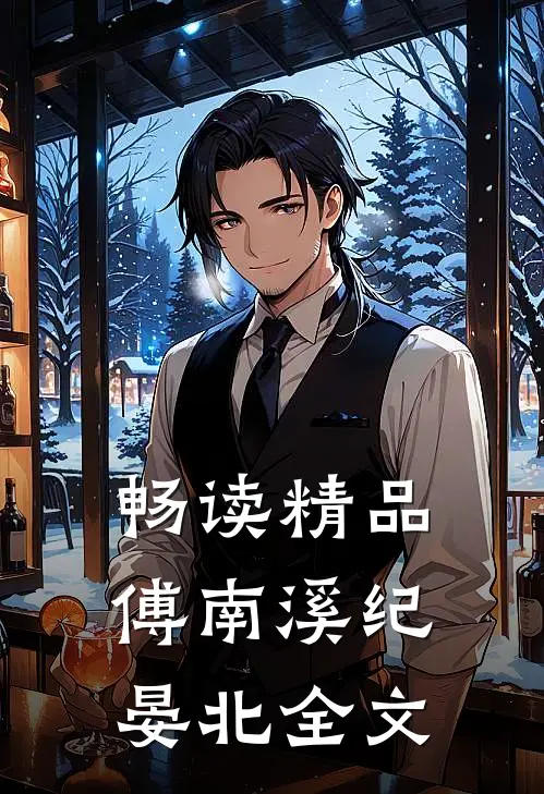 畅读精品傅南溪纪晏北全文