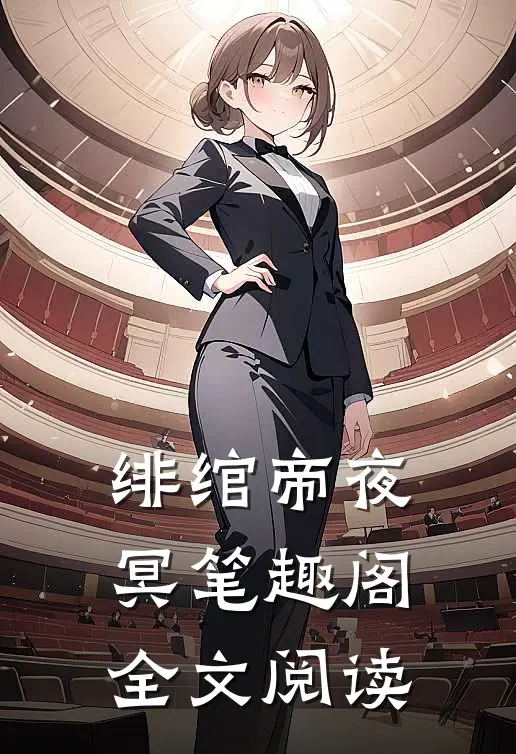 绯绾帝夜冥笔趣阁全文阅读