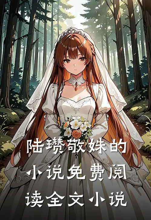 陆瓒敬姝的小说免费阅读全文小说