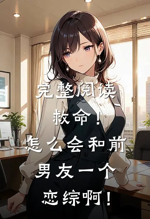 完整阅读救命！怎么会和前男友一个恋综啊！
