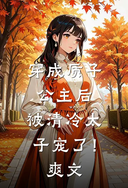 穿成质子公主后，被清冷太子宠了！爽文