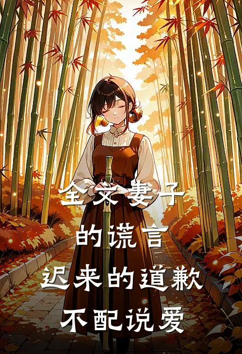 全文妻子的谎言：迟来的道歉不配说爱