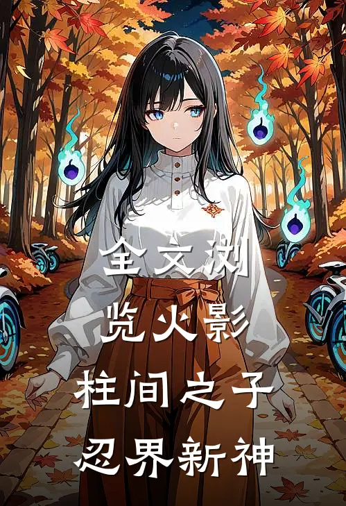 全文浏览火影：柱间之子，忍界新神