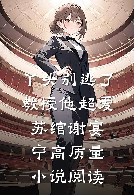 丫头别逃了教授他超爱苏绾谢宴宁高质量小说阅读